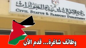 عاجل: تعلن دائرة الاحوال المدنيه عن حاجتها إلى تعيين ضابط احوال مدنية وجوازات / أوائل الأفواج