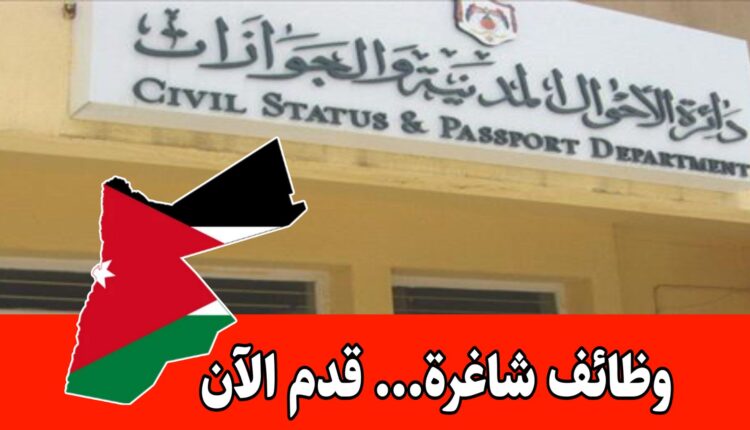 عاجل: تعلن دائرة الاحوال المدنيه عن حاجتها إلى تعيين ضابط احوال مدنية وجوازات / أوائل الأفواج