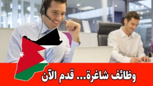 تبحث سلسلة مطاعم سياحية عن موظف/ة متلقي مكالمات- 300 دينار ودوام نظام الورديات