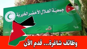 جمعية الهلال الأخضر الخيرية تعلن عن حاجتها لتعيين كوادر للعمل لديها برواتب مميزه