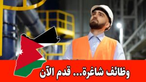 شركة في الزرقاء تعلن عن وظيفة مشرف سلامة وصحة براتب مميز شركة في الزرقاء تعلن عن وظيفة مشرف سلامة وصحة براتب مميز