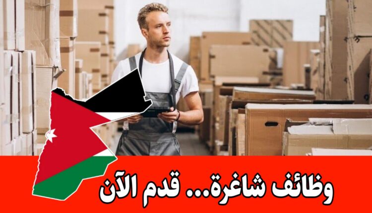 مطلوب أمين مستودع للعمل لدى شركة رائدة في الأردن براتب مميز