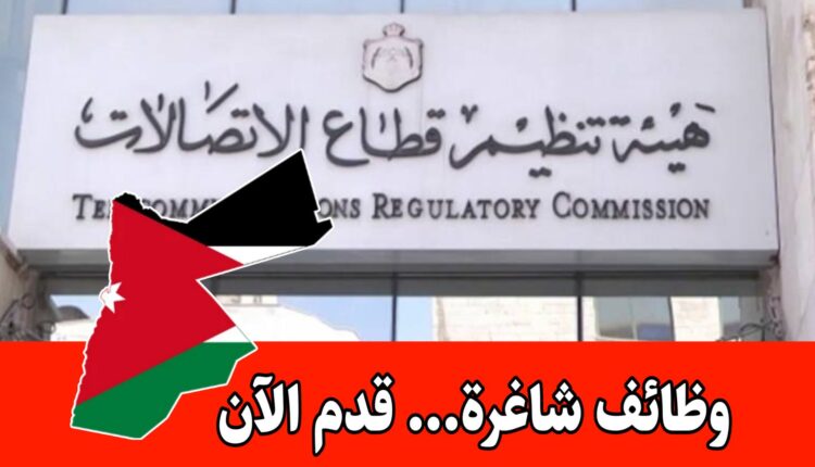 عاجل: تعلن هيئة تنظيم قطاع الاتصالات عن حاجتها لتعبئة الوظيفة المخصصة لأوائل الجامعات فقط