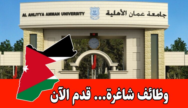 تعلن كلية الحقوق في جامعة عمان الأهلية عن حاجتها لتعيين أعضاء هيئة تدريسية من حملة الدكتوراه