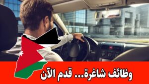 مطلوب سائق للعمل لدى عائلة في عمان براتب مميز – توظيف عاجل مطلوب سائق للعمل لدى عائلة في عمان براتب مميز – توظيف عاجل