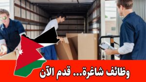 تعلن شركة فجر الشام عن حاجتها لتعيين عمال تحميل وتنزيل برواتب مميزه تعلن شركة فجر الشام عن حاجتها لتعيين عمال تحميل وتنزيل برواتب مميزه