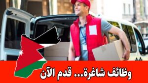 مطلوب مندوب كريدت للعمل براتب مميز لدى شركة مواد غذائية وسكاكر كبرى – عمان مطلوب مندوب كريدت للعمل براتب مميز لدى شركة مواد غذائية وسكاكر كبرى – عمان