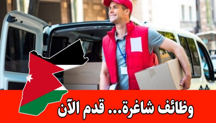 مطلوب مندوب كريدت للعمل براتب مميز لدى شركة مواد غذائية وسكاكر كبرى – عمان