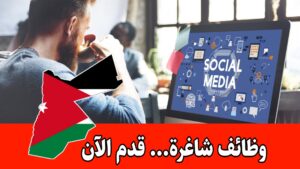 مطلوب موظف للعمل في مجال السوشيال ميديا (دوام كامل) براتب مميز