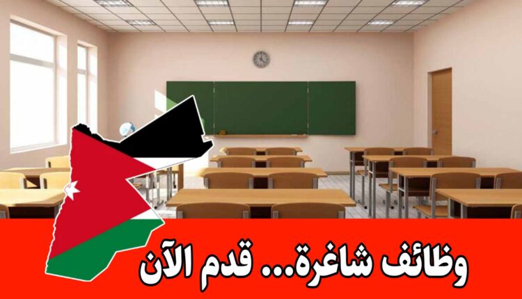 مطلوب معلمين ومعلمات مختلف التخصصات ولكافة المراحل البرنامجين الوطني والدولي لعام 2026/2027