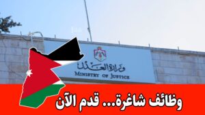 عاجل: إعلان رسمي لشواغر حكومية جديدة لدى وزارة العدل برواتب تصل إلى 500 دينار شهرياً