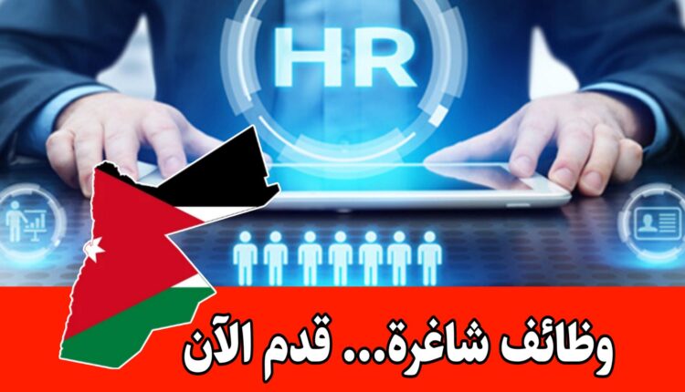 وظائف شاغرة في قطاع الصناعات تشمل الموارد البشرية وعدة مجالات اخرى برواتب مميزه