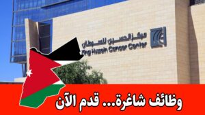 تعلن مؤسسة الحسين للسرطان عن رغبتها بالتعاقد مع شخص بكشك تاج مول