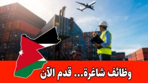 مطلوب مسؤول لوجستي للعمل لدى شركة رائدة في الأردن براتب مميز
