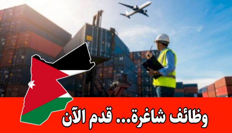 مطلوب مسؤول لوجستي للعمل لدى شركة رائدة في الأردن براتب مميز