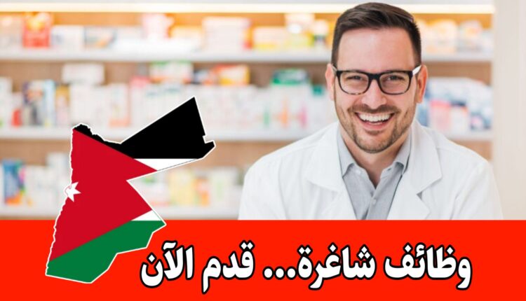 مطلوب صيدلاني للعمل المكتبي في شركة صيدليات براتب مميز