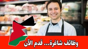 وظائف شاغرة للكاشيرية في الأردن برواتب تبدأ من 350 دينار مع امتيازات متعددة وظائف شاغرة للكاشيرية في الأردن برواتب تبدأ من 350 دينار مع امتيازات متعددة