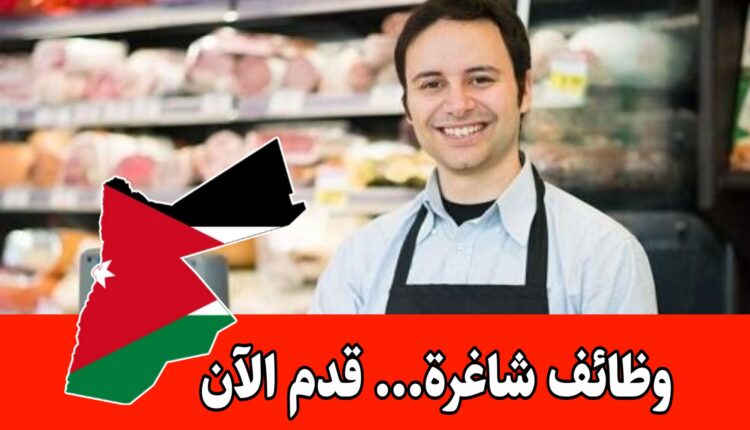 وظائف شاغرة للكاشيرية في الأردن برواتب تبدأ من 350 دينار مع امتيازات متعددة