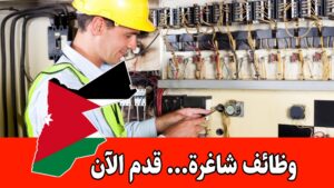 مطلوب مهندسة كهرباء للعمل لدى شركة إنارة في عمّان براتب مميز مطلوب مهندسة كهرباء للعمل لدى شركة إنارة في عمّان براتب مميز