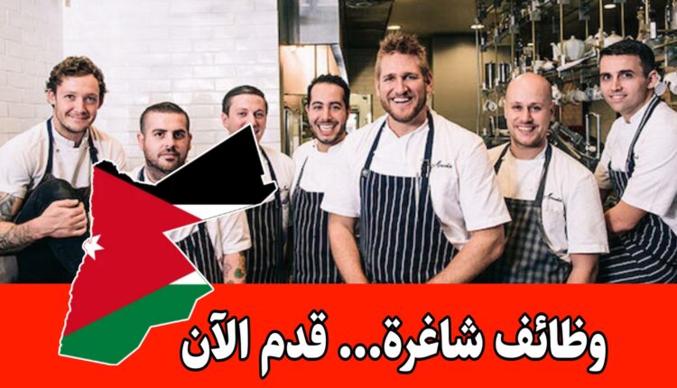 مجموعة مطاعم في جدة لديها مجموعة من الشواغر الوظيفية برواتب مجزية