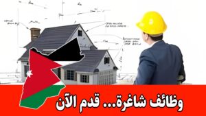 مطلوب مصمم داخلي أو مهندس معماري للعمل لدى شركة رائدة في الأردن براتب مميز مطلوب مصمم داخلي أو مهندس معماري للعمل لدى شركة رائدة في الأردن براتب مميز