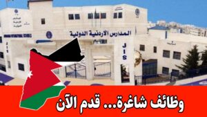 تعلن المدارس الأردنية الدولية JIS عن رغبتها في استقطاب كوادر قيادية تربوية برواتب مميزة تعلن المدارس الأردنية الدولية JIS عن رغبتها في استقطاب كوادر قيادية تربوية برواتب مميزة
