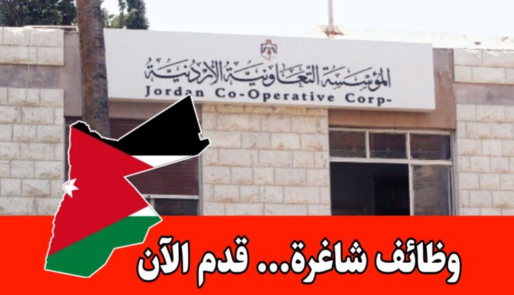 عاجل: تعلن المؤسسة التعاونية الأردنية عن حاجتها لتعبئة وظيفة شاغرة