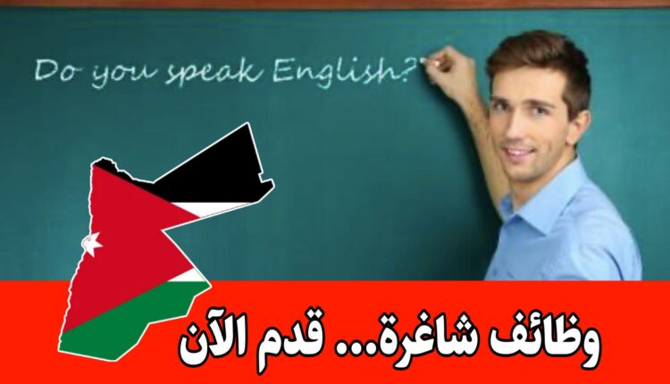 شواغر تعليمية برواتب مجزية والتوظيف مباشرة بعد رمضان / فوراً في السعودية