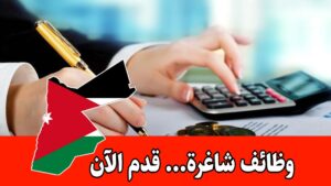 شواغر محاسبية لمهتمين بالعمل ضمن بيئة احترافية برواتب مميزه شواغر محاسبية لمهتمين بالعمل ضمن بيئة احترافية برواتب مميزه