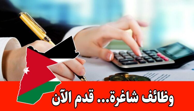شواغر محاسبية لمهتمين بالعمل ضمن بيئة احترافية برواتب مميزه