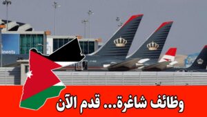 عاجل: إعلان صادر عن هيئة الطيران المدني الأردنية لاستقبال طلبات التوظيف عاجل: إعلان صادر عن هيئة الطيران المدني الأردنية لاستقبال طلبات التوظيف
