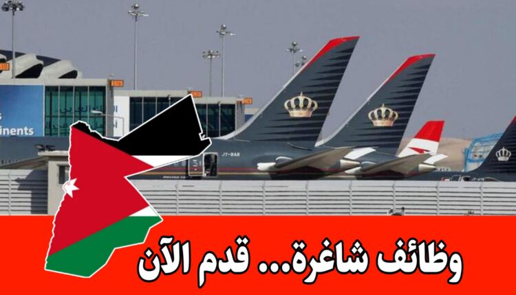 عاجل: إعلان صادر عن هيئة الطيران المدني الأردنية لاستقبال طلبات التوظيف