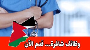 مطلوب ممرض مشارك للعمل في شركه صناعيه براتب مجزي مقرها سحاب – المدينه الصناعيه مطلوب ممرض مشارك للعمل في شركه صناعيه براتب مجزي مقرها سحاب – المدينه الصناعيه