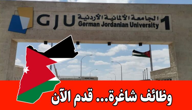 وظائف جديدة في قطاع التعليم العالي برواتب مميزه/ الجامعة الألمانية الأردنية