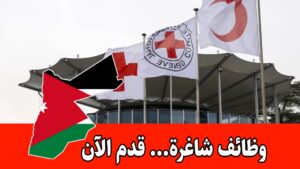 عاجل: إعلان رسمي للتوظيف لدى اللجنة الدولية للصليب الأحمر ضمن القطاع الإنساني عاجل: إعلان رسمي للتوظيف لدى اللجنة الدولية للصليب الأحمر ضمن القطاع الإنساني