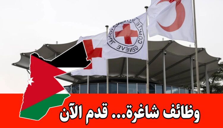 عاجل: إعلان رسمي للتوظيف لدى اللجنة الدولية للصليب الأحمر ضمن القطاع الإنساني