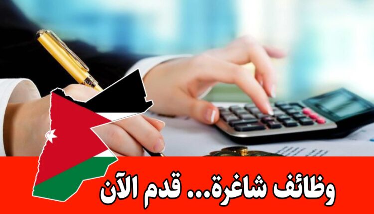 مطلوب محاسبة انثى للعمل براتب مجزي لدى شركة كبرى في الأردن