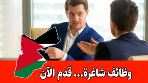 مطلوب موظفي مبيعات في شركة Vodatel للعمل براتب مميز/الأردن مطلوب موظفي مبيعات في شركة Vodatel للعمل براتب مميز/الأردن