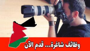 مطلوب مصور ومصورة للعمل في شركة في اربد براتب مجزي مطلوب مصور ومصورة للعمل في شركة في اربد براتب مجزي