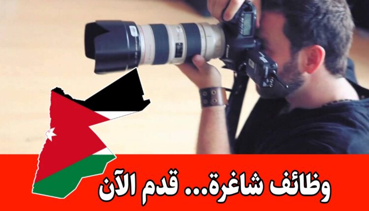 مطلوب مصور ومصورة للعمل في شركة في اربد براتب مجزي