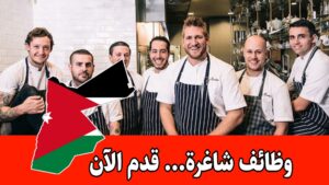 فرص عمل متاحة في قطاع المطاعم والكافيهات لعام 2026 برواتب مميزه