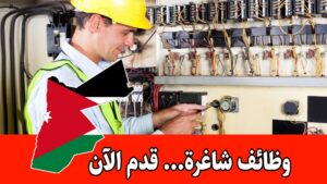 تعلن شركة المفهوم الشامل للاستشارات الهندسية عن حاجتها إلى مهندس كهرباء للعمل براتب مميز