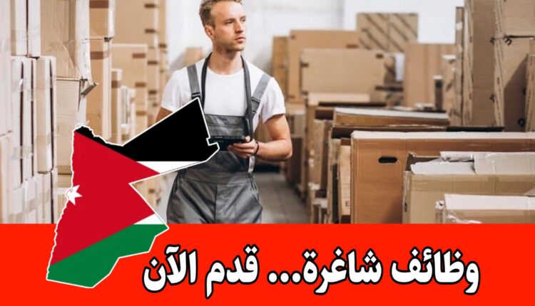 شركة في منطقة القسطل ترغب في تعيين مسؤول مستودع براتب مجزي