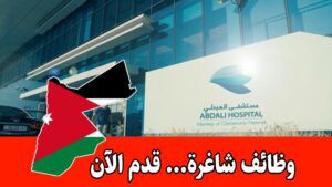 يعلن مستشفى العبدلي عن حاجته لموظف/ة للعمل في مركز الاتصال براتب مميز يعلن مستشفى العبدلي عن حاجته لموظف/ة للعمل في مركز الاتصال براتب مميز