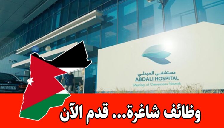 يعلن مستشفى العبدلي عن حاجته لموظف/ة للعمل في مركز الاتصال براتب مميز