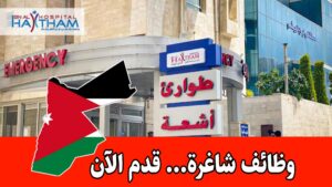 فرص عمل لدى مستشفى ابن الهيثم برواتب مجزية – تقديم الطلبات حتى | مارس 2026 فرص عمل لدى مستشفى ابن الهيثم برواتب مجزية – تقديم الطلبات حتى | مارس 2026