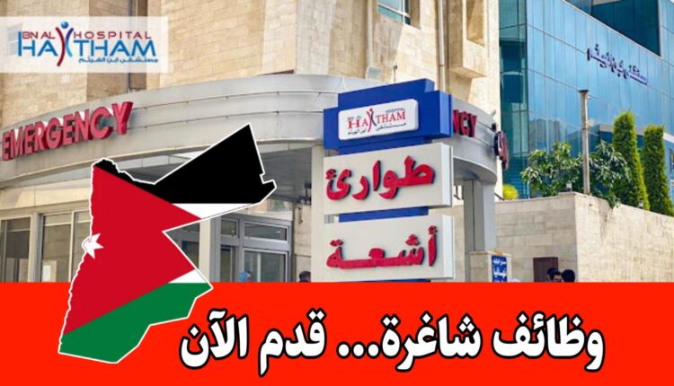 فرص عمل لدى مستشفى ابن الهيثم برواتب مجزية – تقديم الطلبات حتى | مارس 2026