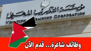 عاجل: بدء التقديم في مؤسسة التدريب المهني – تدريب مهني مع بدل مواصلات عاجل: بدء التقديم في مؤسسة التدريب المهني – تدريب مهني مع بدل مواصلات