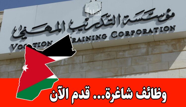 عاجل: بدء التقديم في مؤسسة التدريب المهني – تدريب مهني مع بدل مواصلات