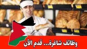 مطلوب شيف مخبوزات وأمناء صناديق للعمل في مخابز كبرى برواتب مجزية مطلوب شيف مخبوزات وأمناء صناديق للعمل في مخابز كبرى برواتب مجزية